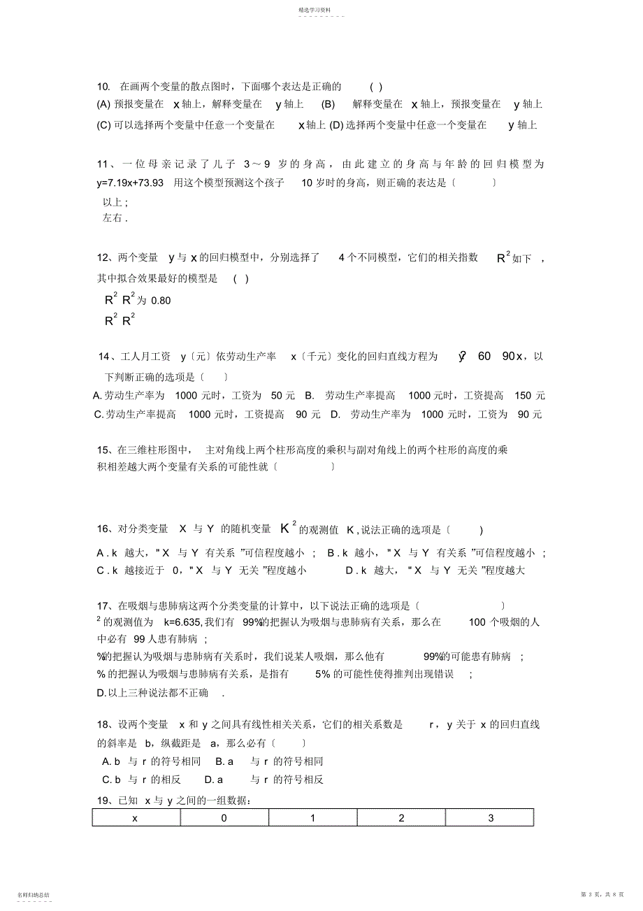 2022年统计案例练习题_第3页