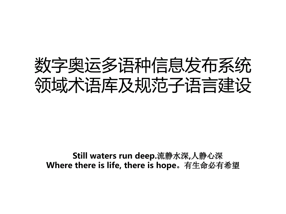 数字奥运多语种信息发布系统领域术语库及规范子语言建设_第1页