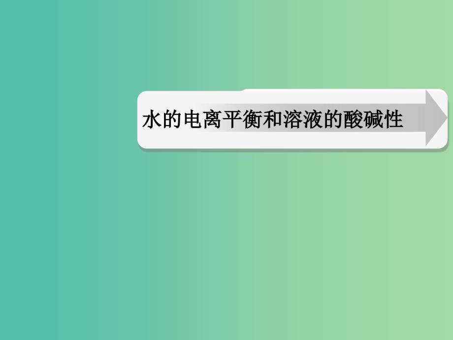 高中化学 3.2水的电离和溶液的酸碱性课件2 新人教版选修4.ppt_第1页