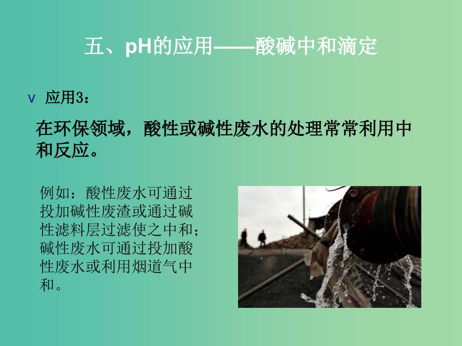 高中化学 3.2水的电离和溶液的酸碱性课件2 新人教版选修4.ppt_第4页