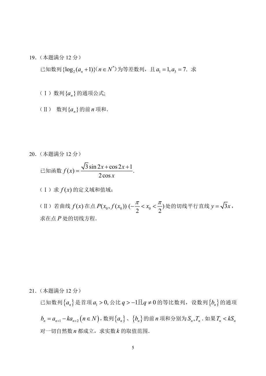 东北师范大学附属中学—学度上学期高三级第二次摸底考试数学文_第5页