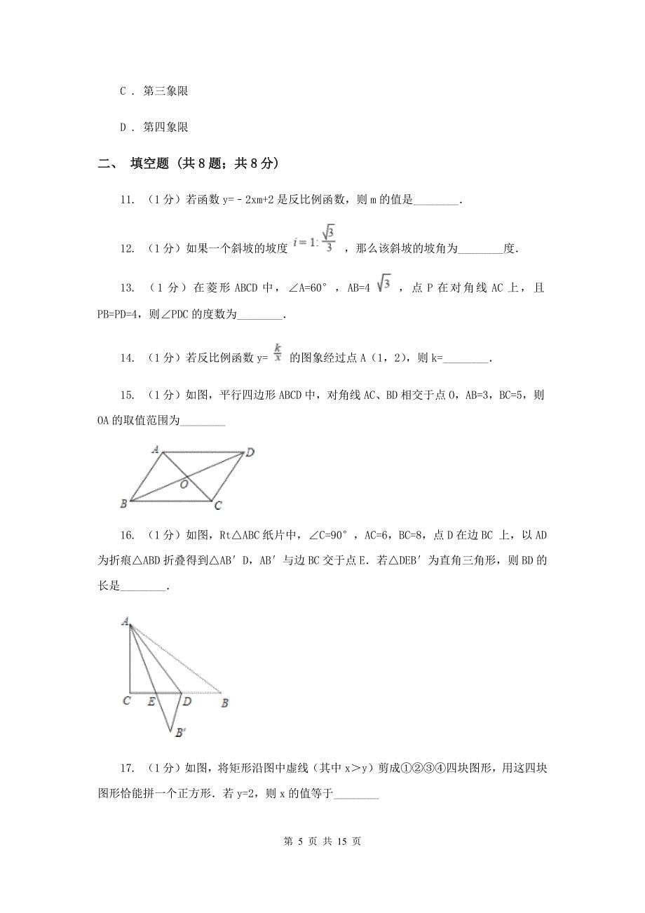 人教版九年级下学期开学数学试卷I卷_第5页