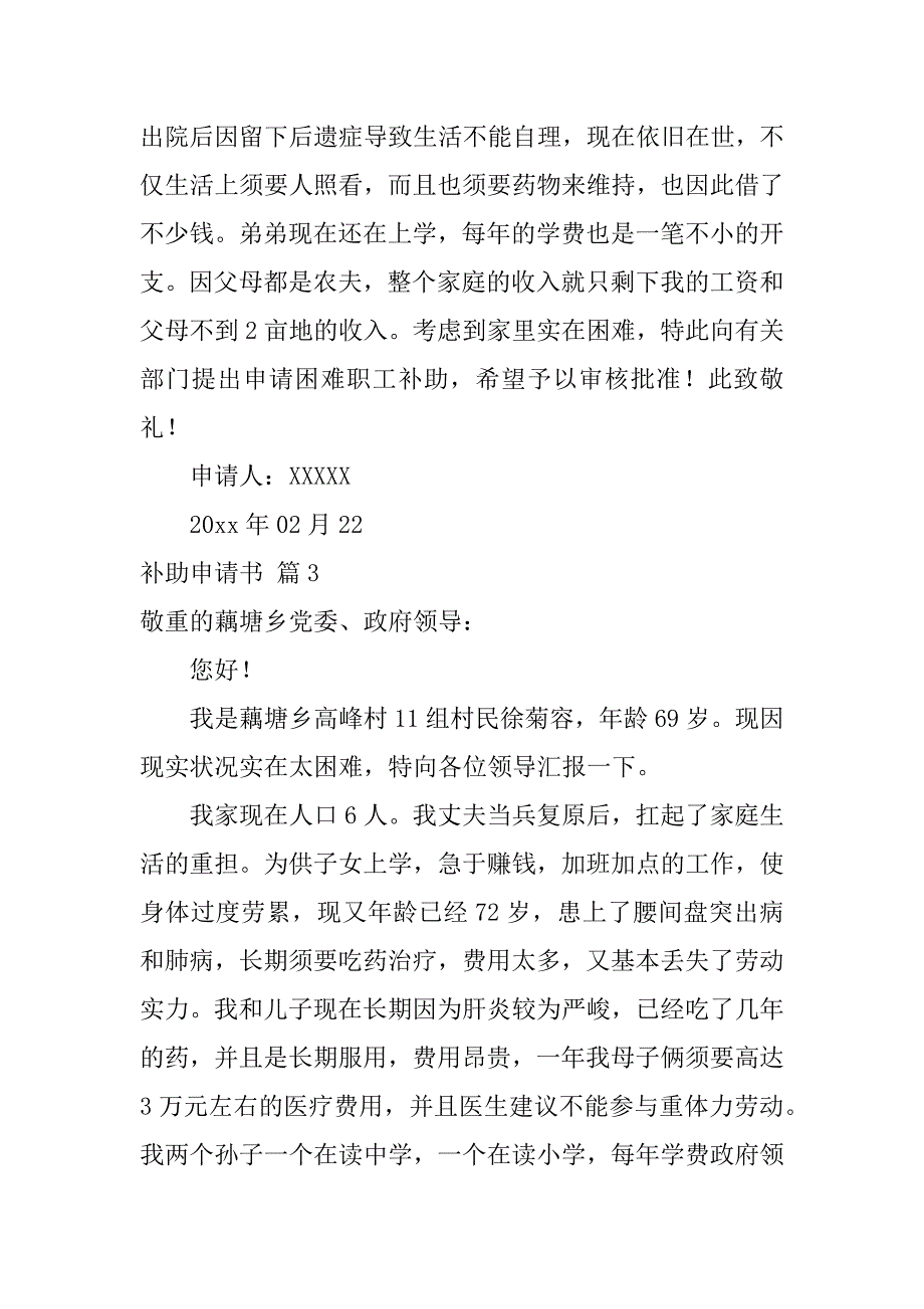 2023年实用的补助申请书范文集合3篇_第3页