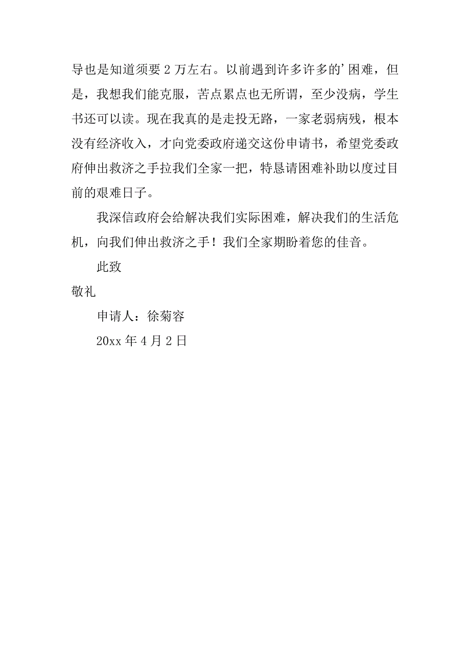 2023年实用的补助申请书范文集合3篇_第4页