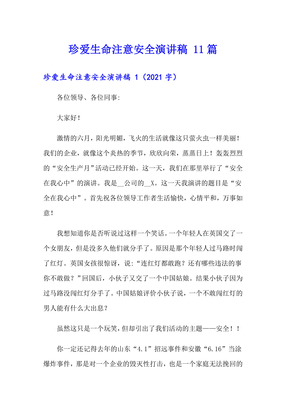 珍爱生命注意安全演讲稿 11篇【整合汇编】_第1页