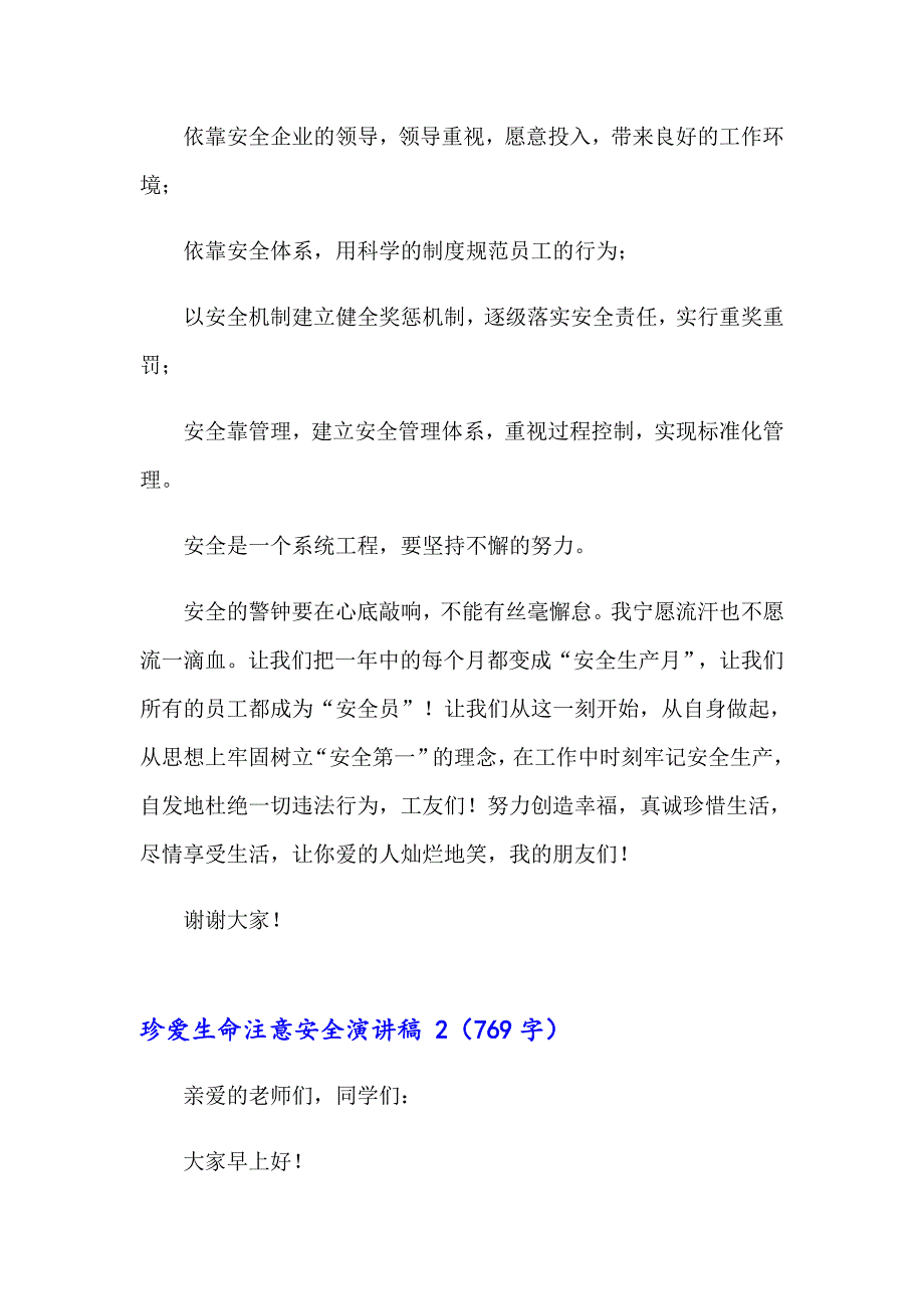 珍爱生命注意安全演讲稿 11篇【整合汇编】_第4页