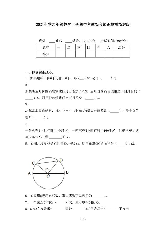 小学六年级数学上册期中考试综合知识检测浙教版