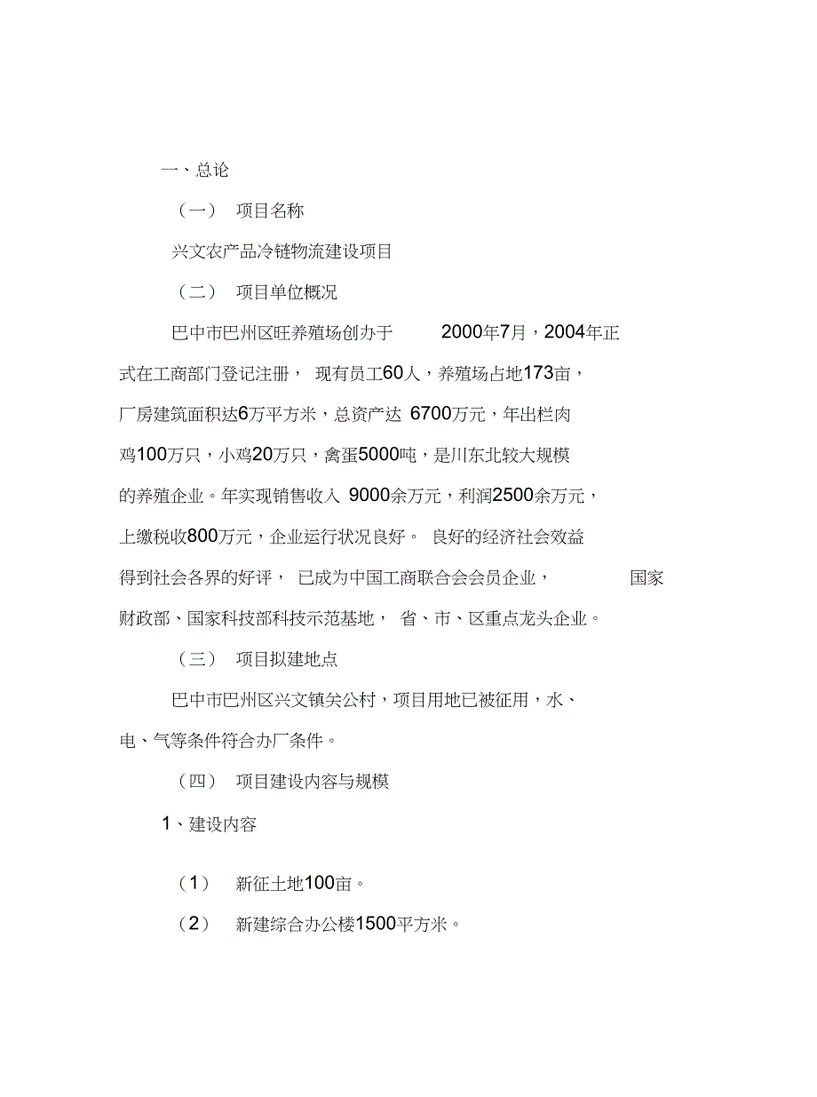 最新农产品冷链物流中心建设项目建议书_第1页