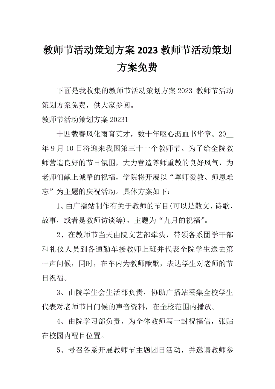 教师节活动策划方案2023教师节活动策划方案免费_第1页