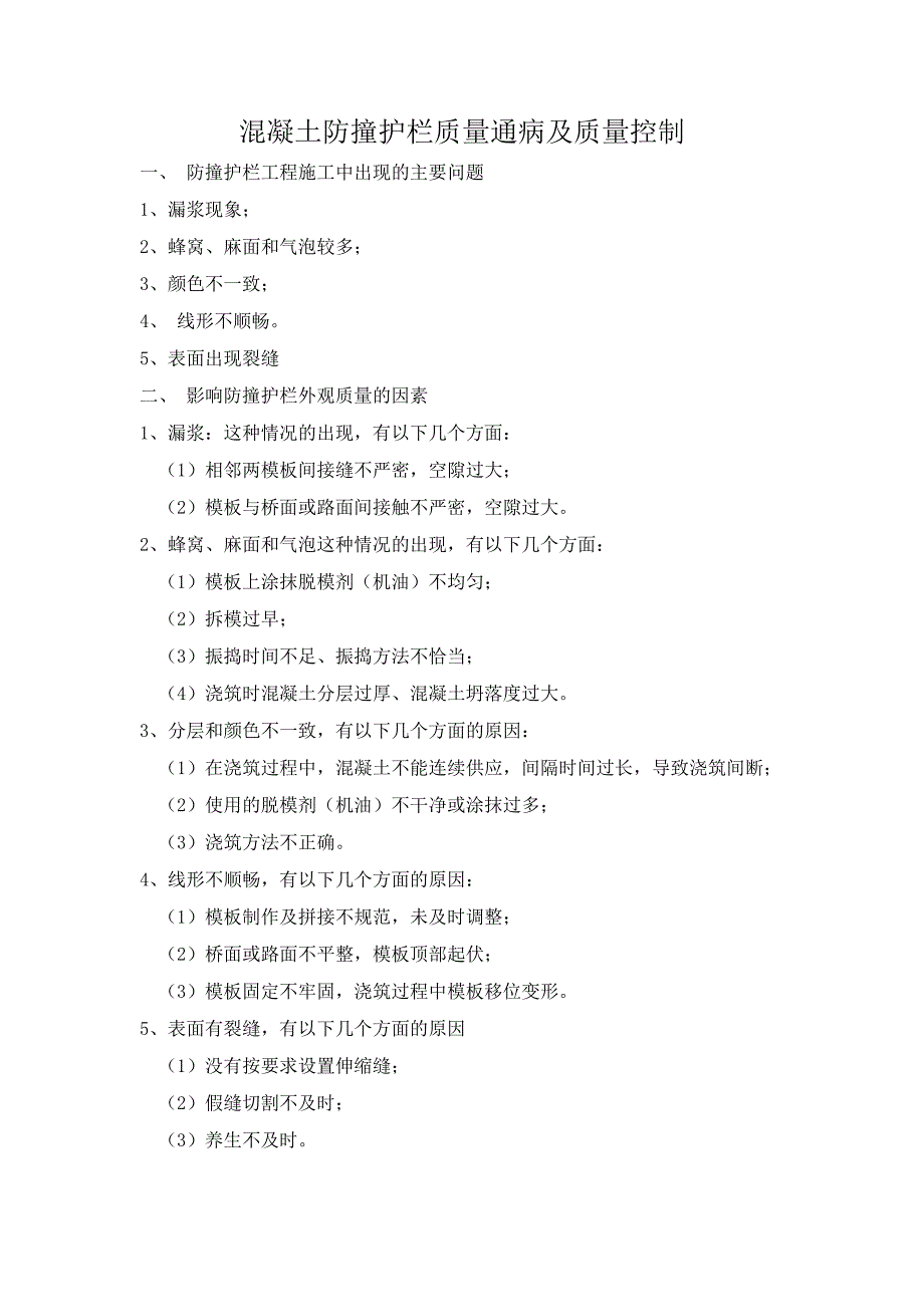 混凝土防撞护栏质量通病及质量控制(共3页)_第1页