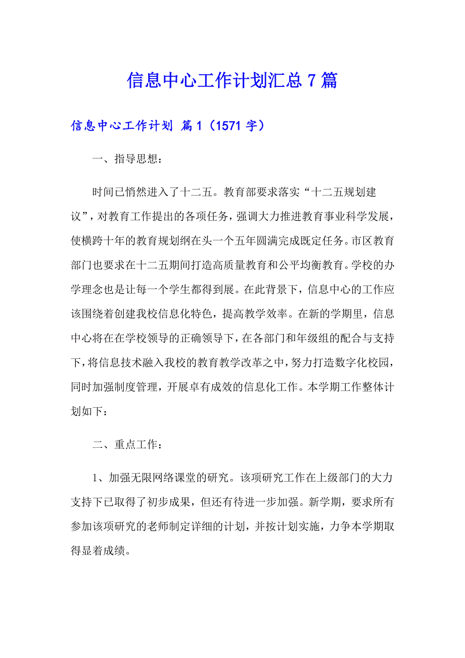 信息中心工作计划汇总7篇_第1页