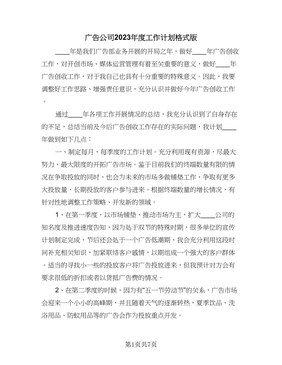 广告公司2023年度工作计划格式版（三篇）.doc_第1页