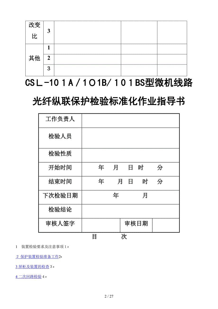 新安装CSL101A、101B、101BS光纤纵联检验标准化作业指导书_第2页