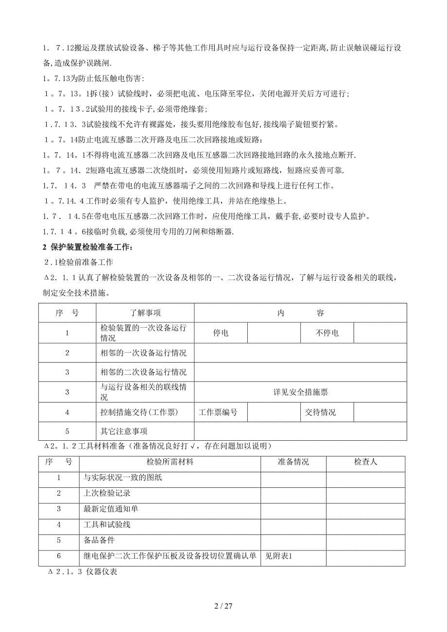 新安装CSL101A、101B、101BS光纤纵联检验标准化作业指导书_第5页