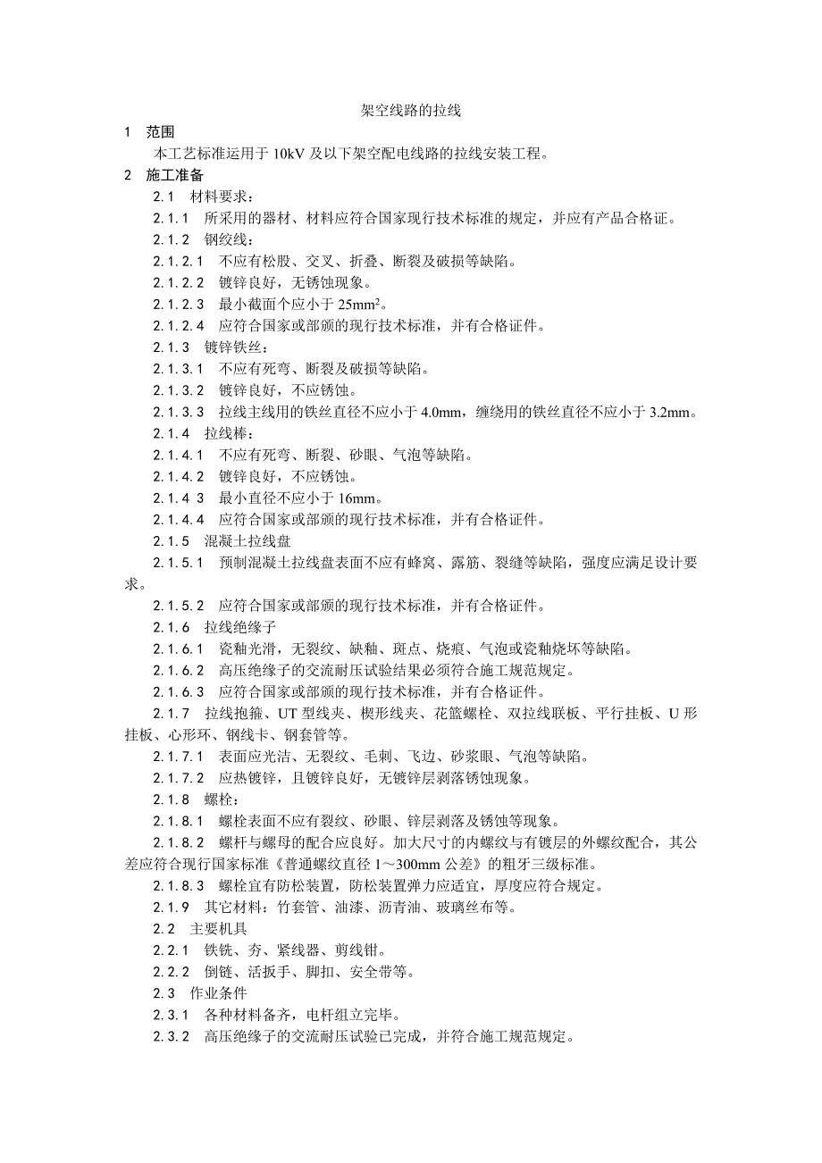 架空线路的拉线工艺_第1页