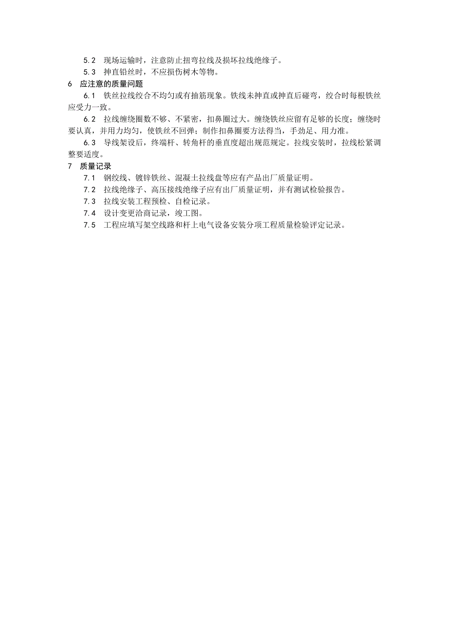 架空线路的拉线工艺_第4页