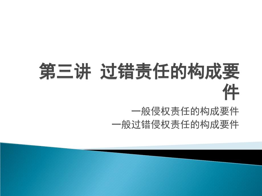 过错责任的构成要件_第1页