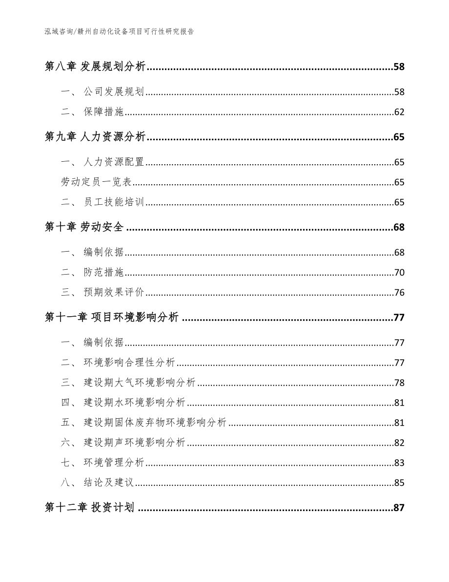 赣州自动化设备项目可行性研究报告参考范文_第4页