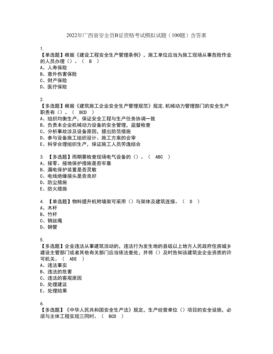 2022年广西省安全员B证资格考试模拟试题（100题）含答案第90期_第1页