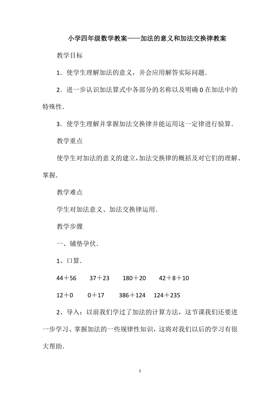 小学四年级数学教案-加法的意义和加法交换律教案_第1页