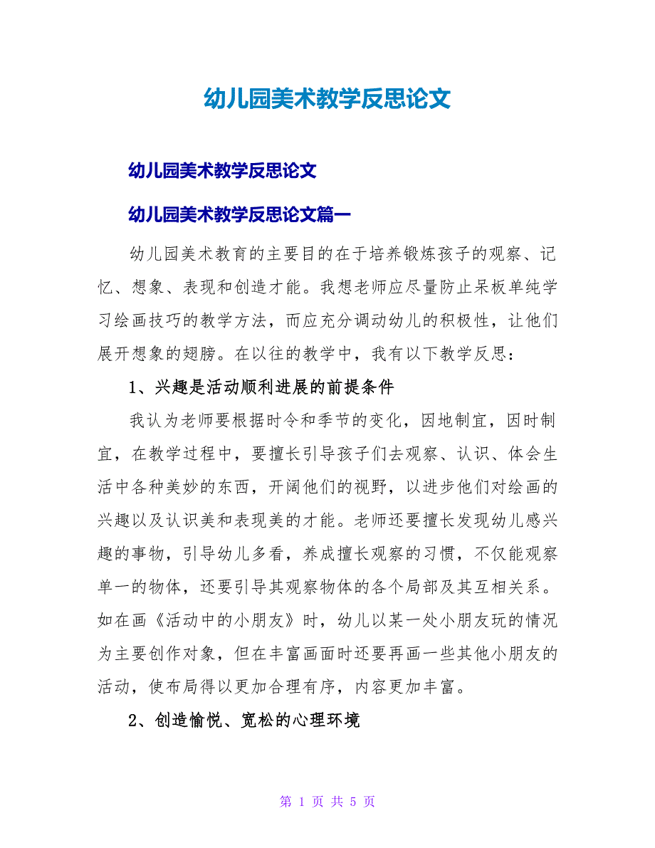 幼儿园美术教学反思论文.doc_第1页