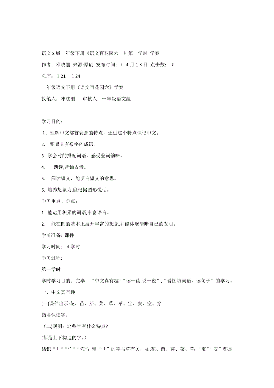 一年级语文S版语文百花园六学案_第1页