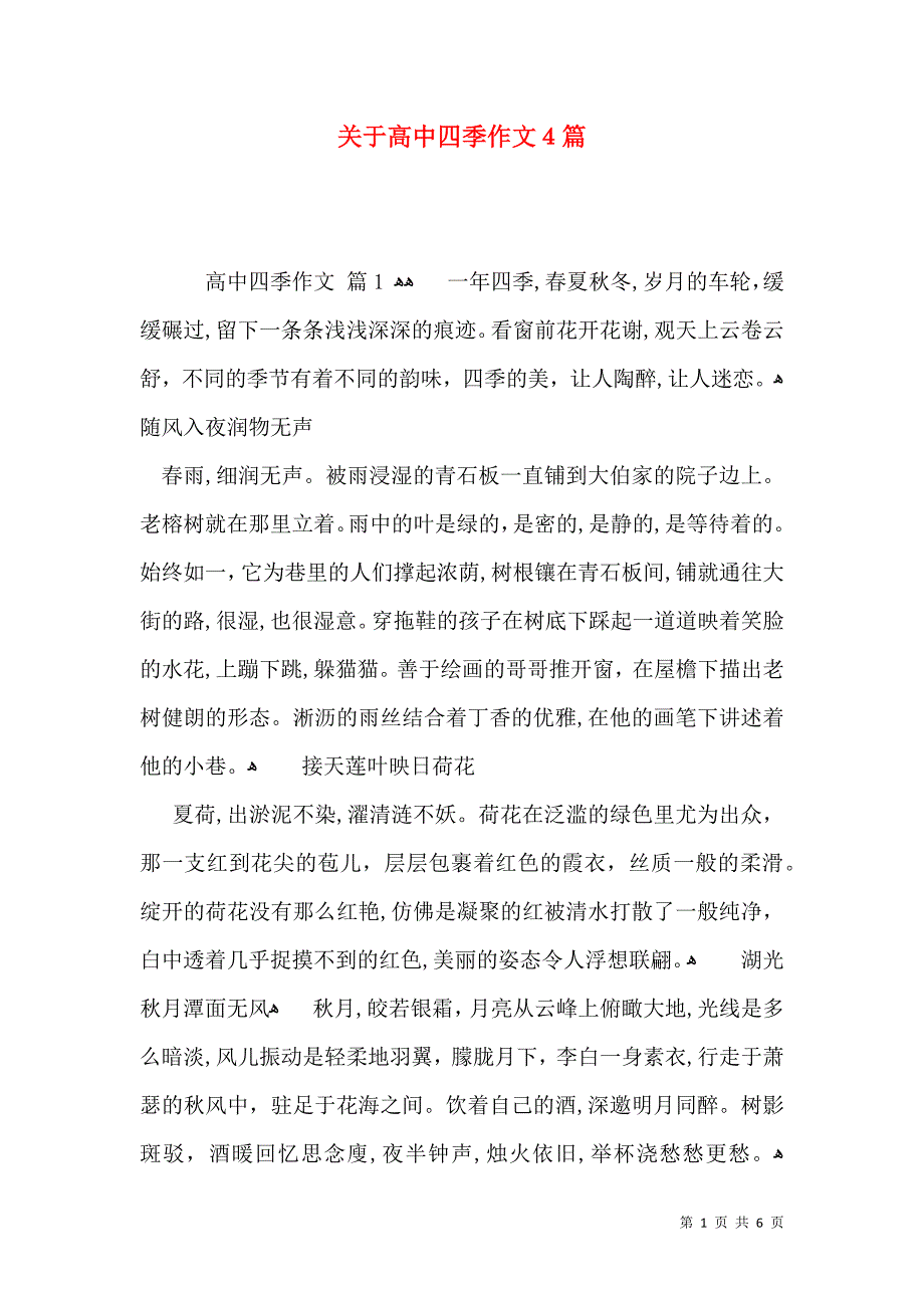 关于高中四季作文4篇_第1页