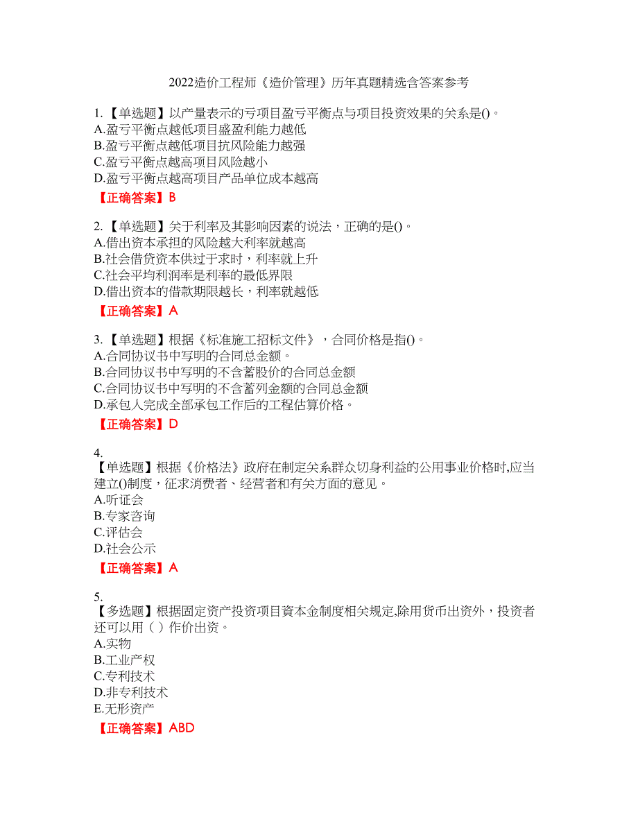 2022造价工程师《造价管理》历年真题精选含答案参考36_第1页