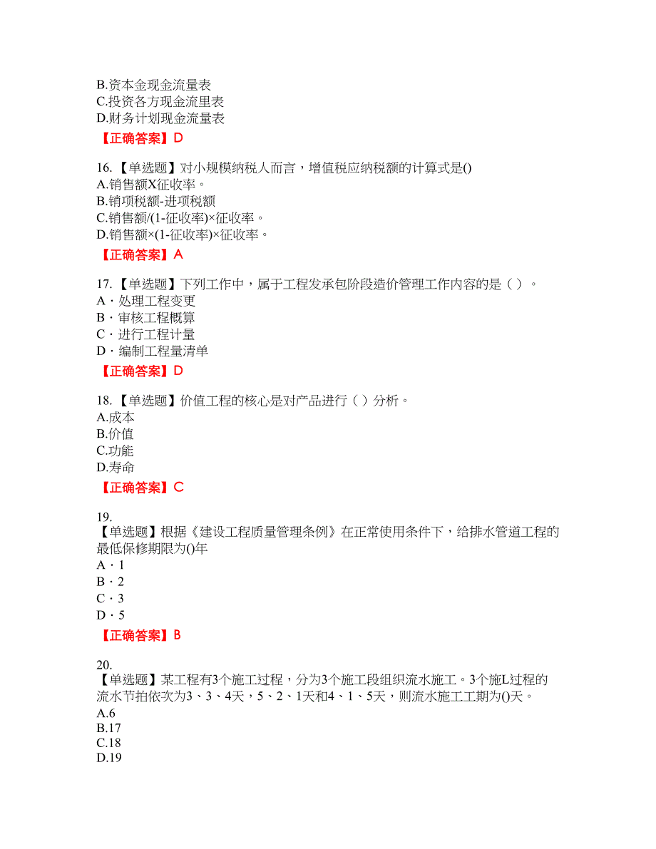 2022造价工程师《造价管理》历年真题精选含答案参考36_第4页