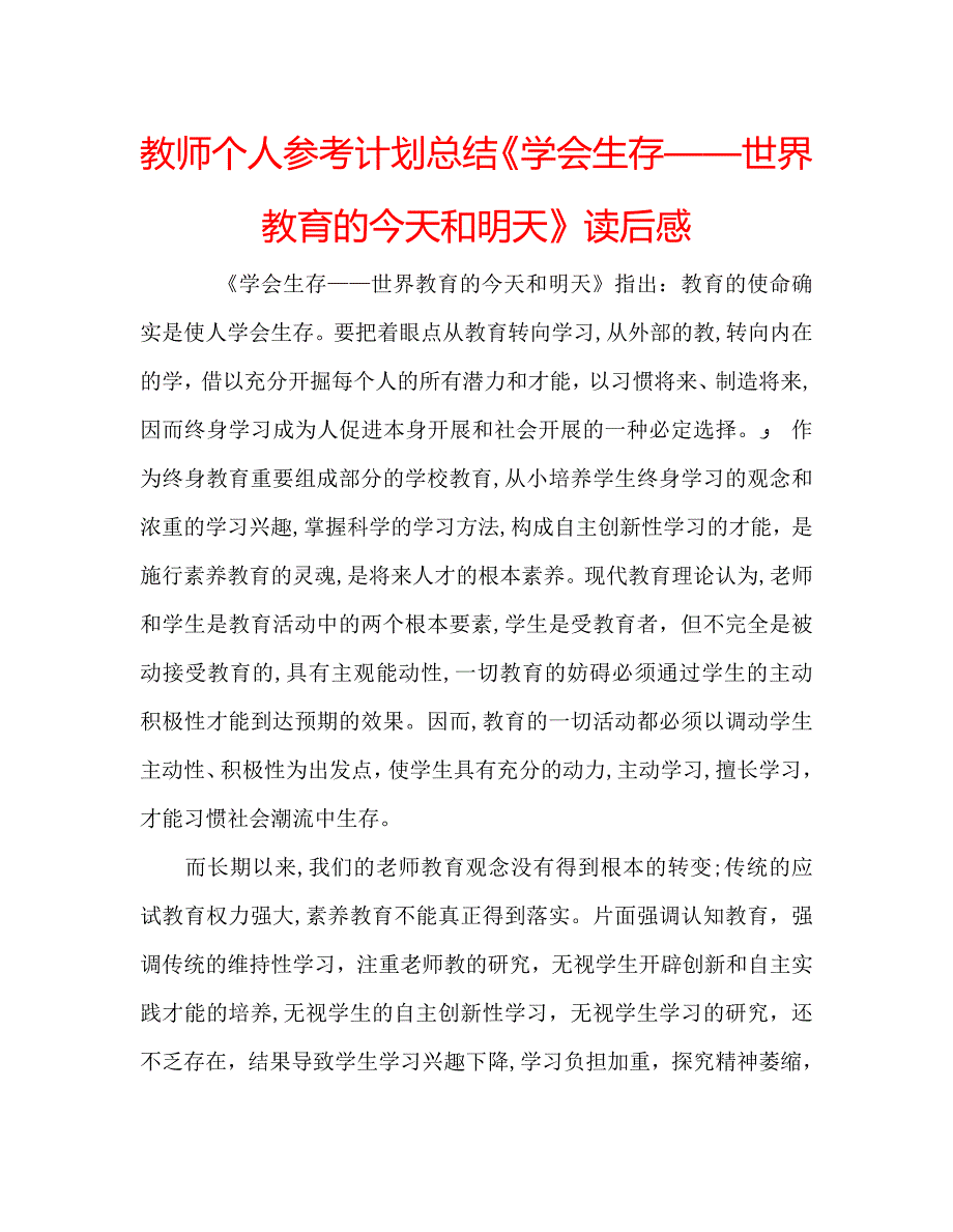 教师个人计划总结学会生存世界教育的今天和明天读后感_第1页