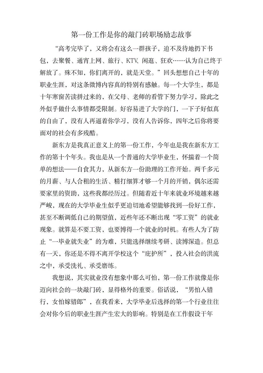 第一份工作是你的敲门砖职场励志故事_办公文档-求职简历_第1页