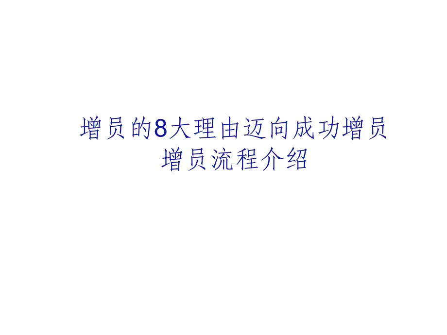 增员的8大理由成功增员流程介绍34页ppt_第1页