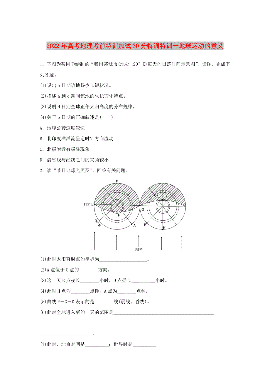 2022年高考地理考前特训加试30分特训特训一地球运动的意义_第1页