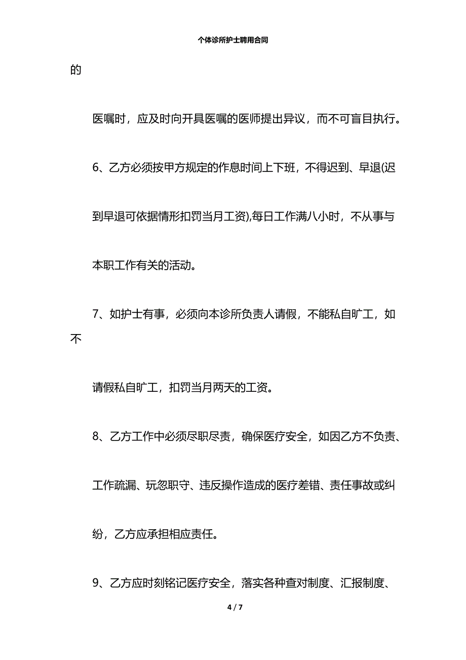 个体诊所护士聘用合同_第4页