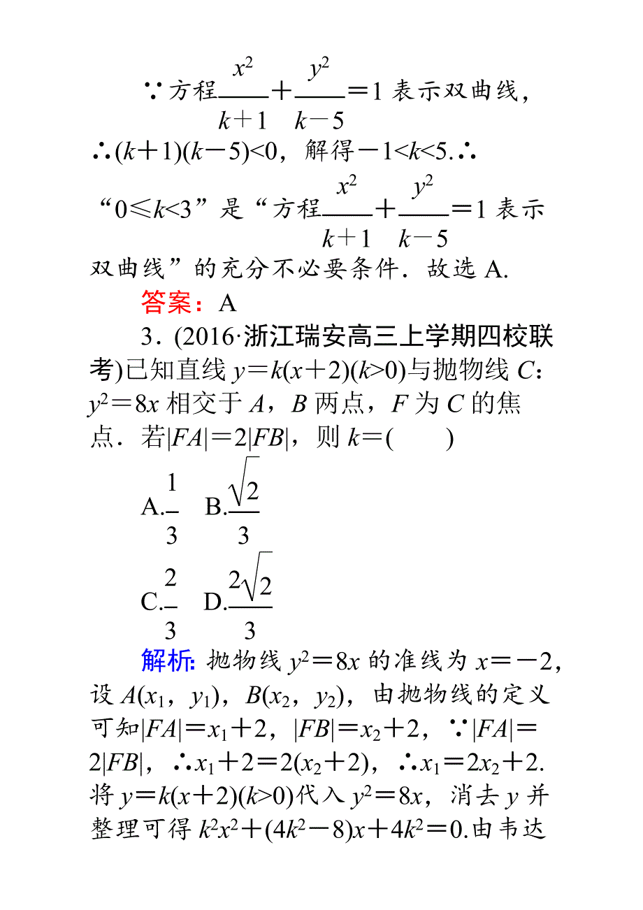 【师说】高考数学理二轮专题复习检测第二篇 专题满分突破 专题六　解析几何：课时巩固过关练十六 Word版含解析_第3页