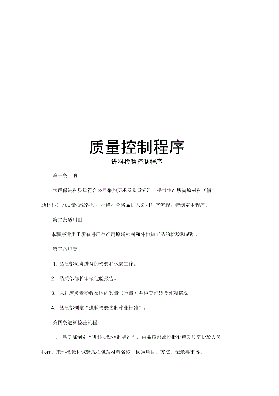 质量控制程序_第1页