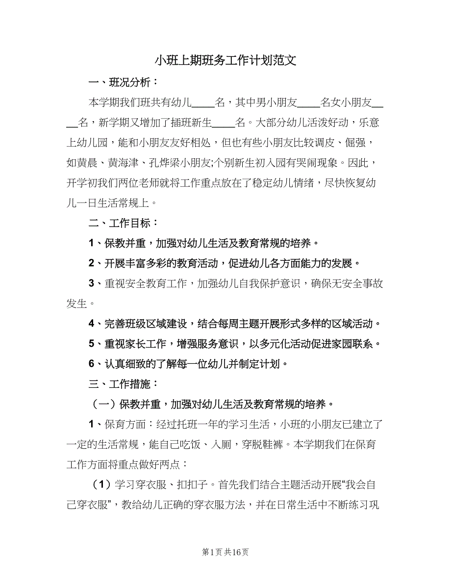 小班上期班务工作计划范文（4篇）.doc_第1页