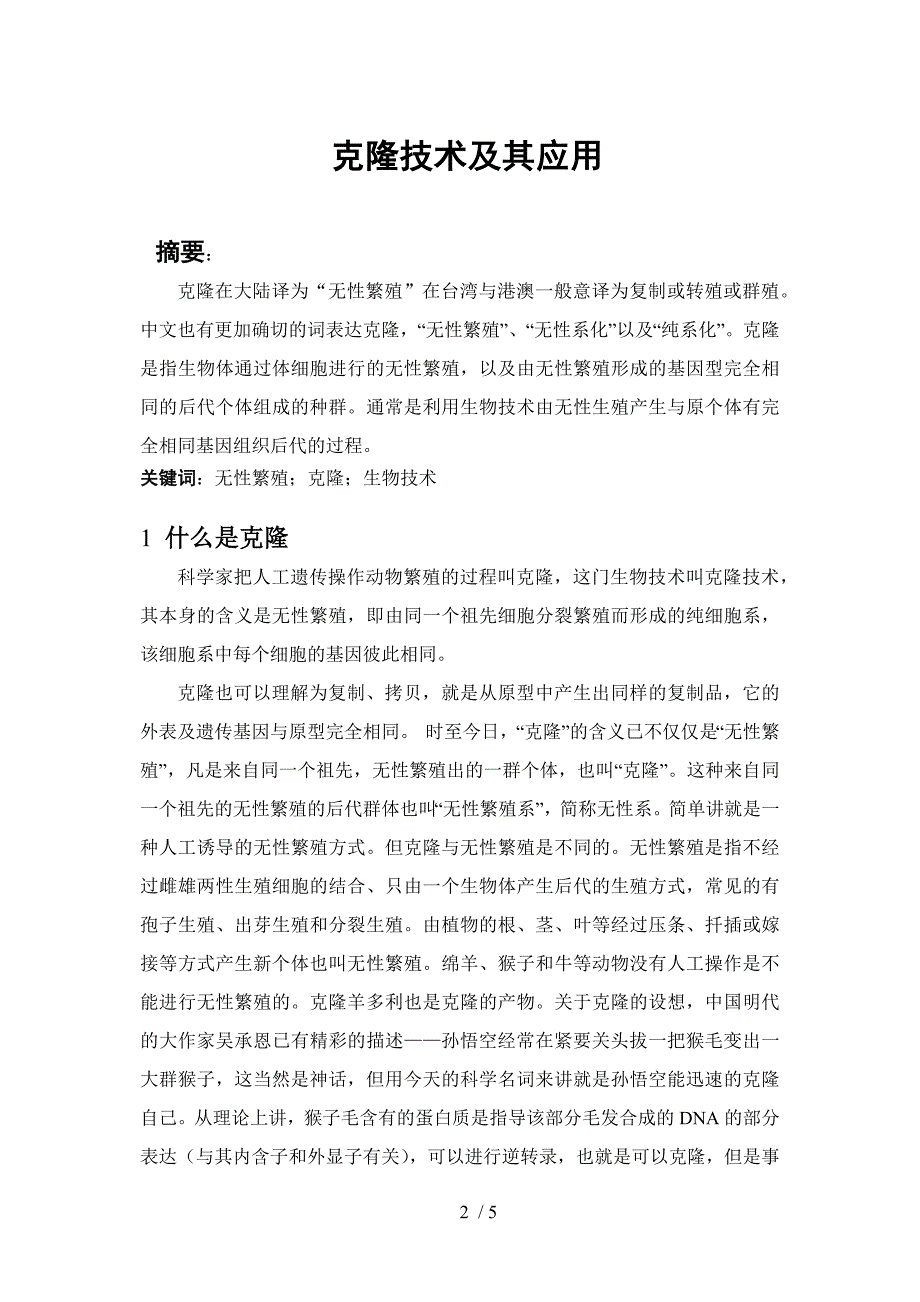 克隆技术及其应用参考_第2页