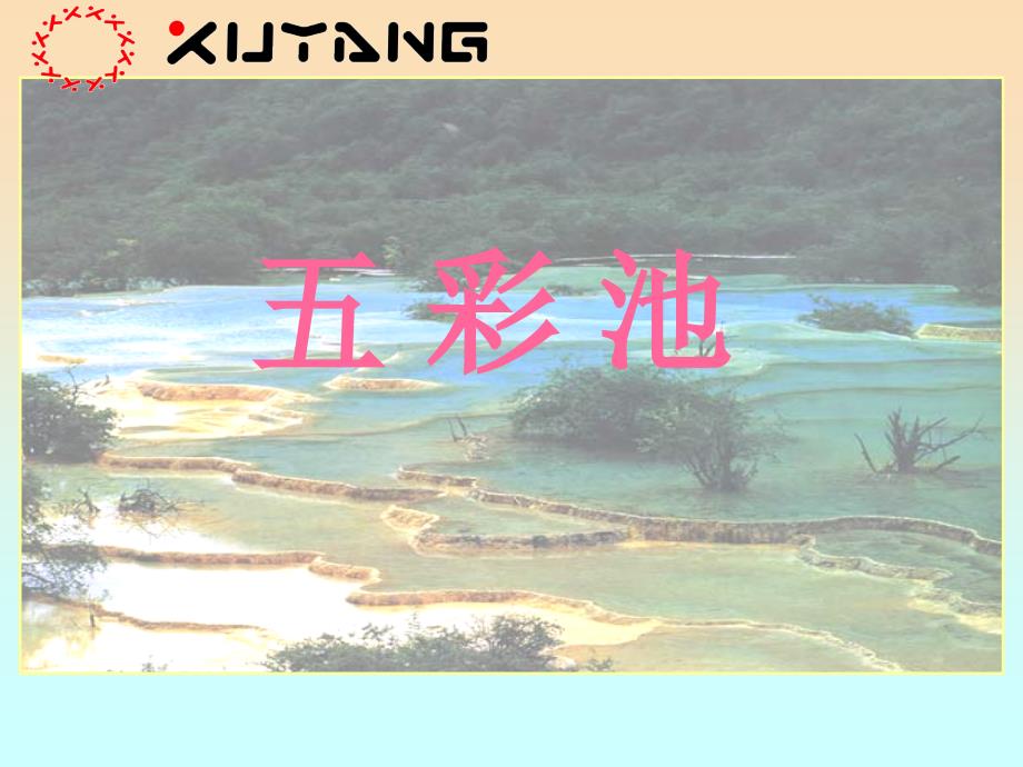 四年级语文下册 第2单元 8《五彩池》课件7 语文S版_第1页
