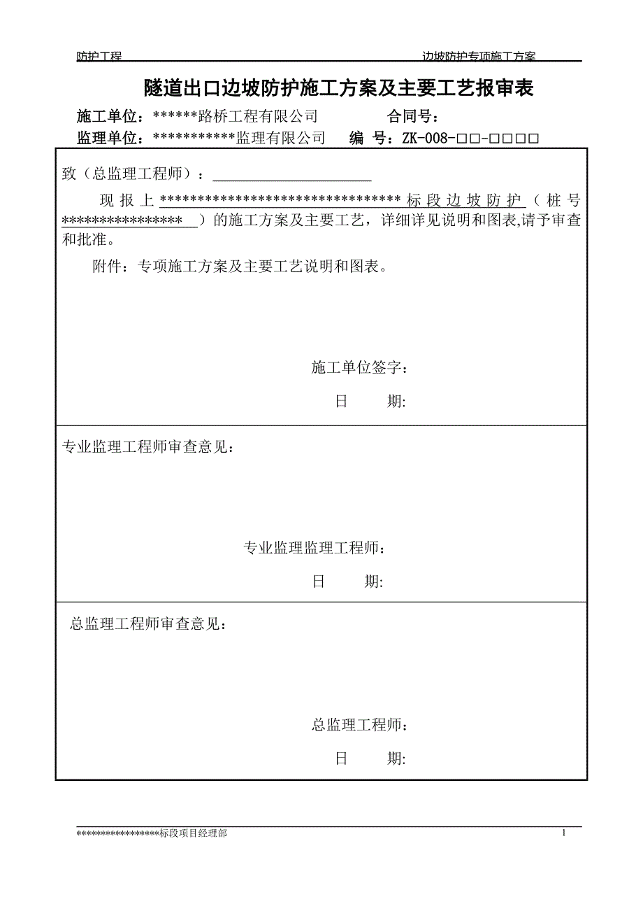 边坡防护专项施工方案_第1页