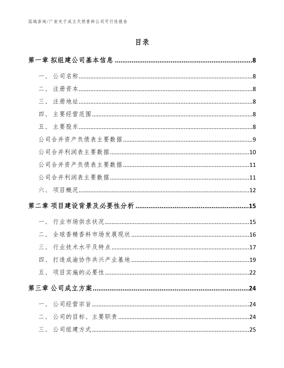 广安关于成立天然香料公司可行性报告（范文参考）_第2页