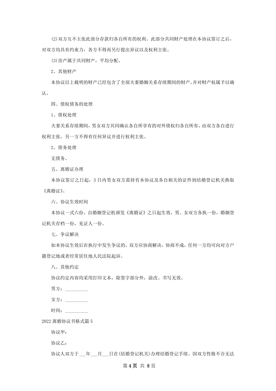 离婚协议书格式（甄选9篇）_第4页