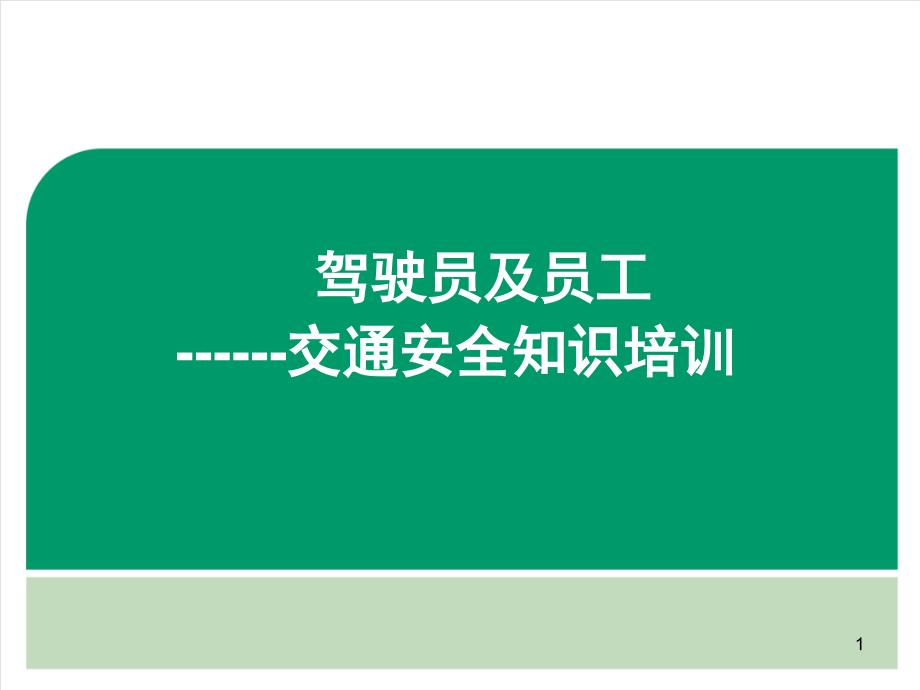 驾驶员及员工交通安全知识培训课堂PPT_第1页