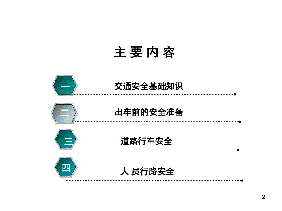 驾驶员及员工交通安全知识培训课堂PPT_第2页