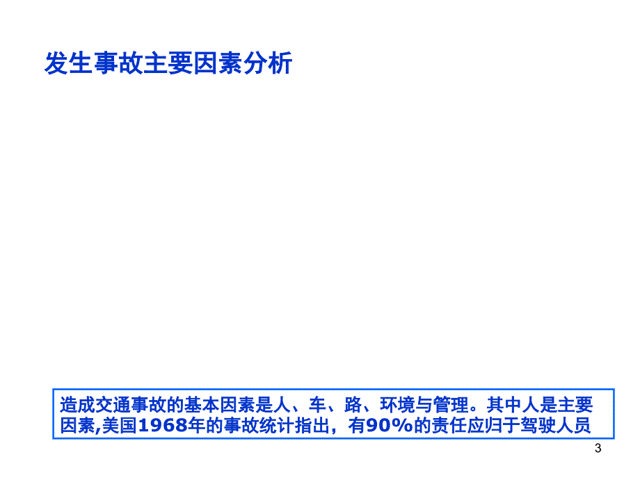 驾驶员及员工交通安全知识培训课堂PPT_第3页