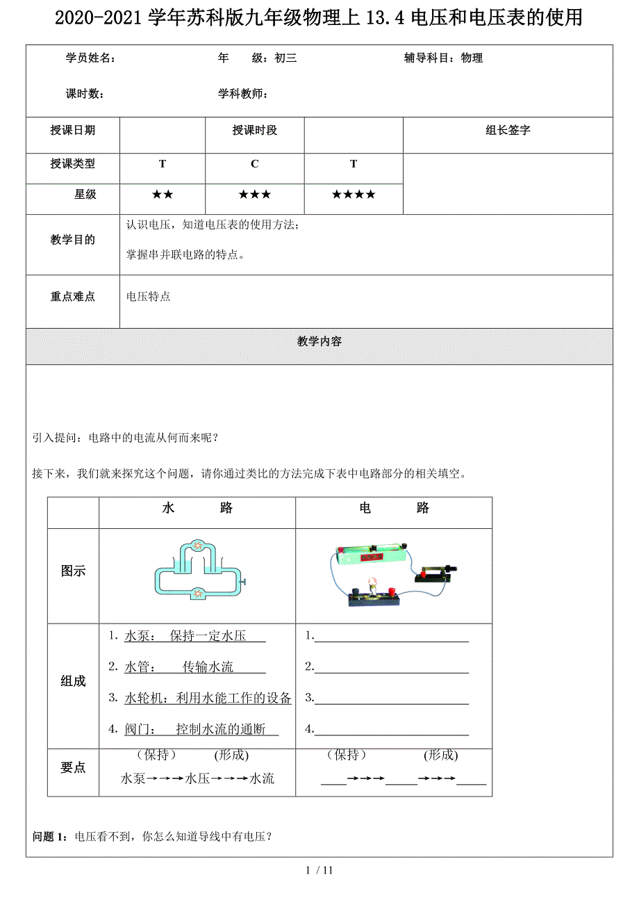 苏科版九年级物理上13.4电压和电压表的使用_第1页