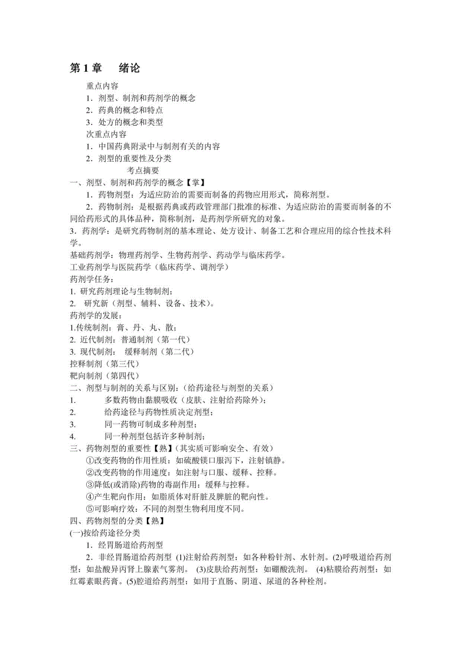 药剂学重点总结_第1页