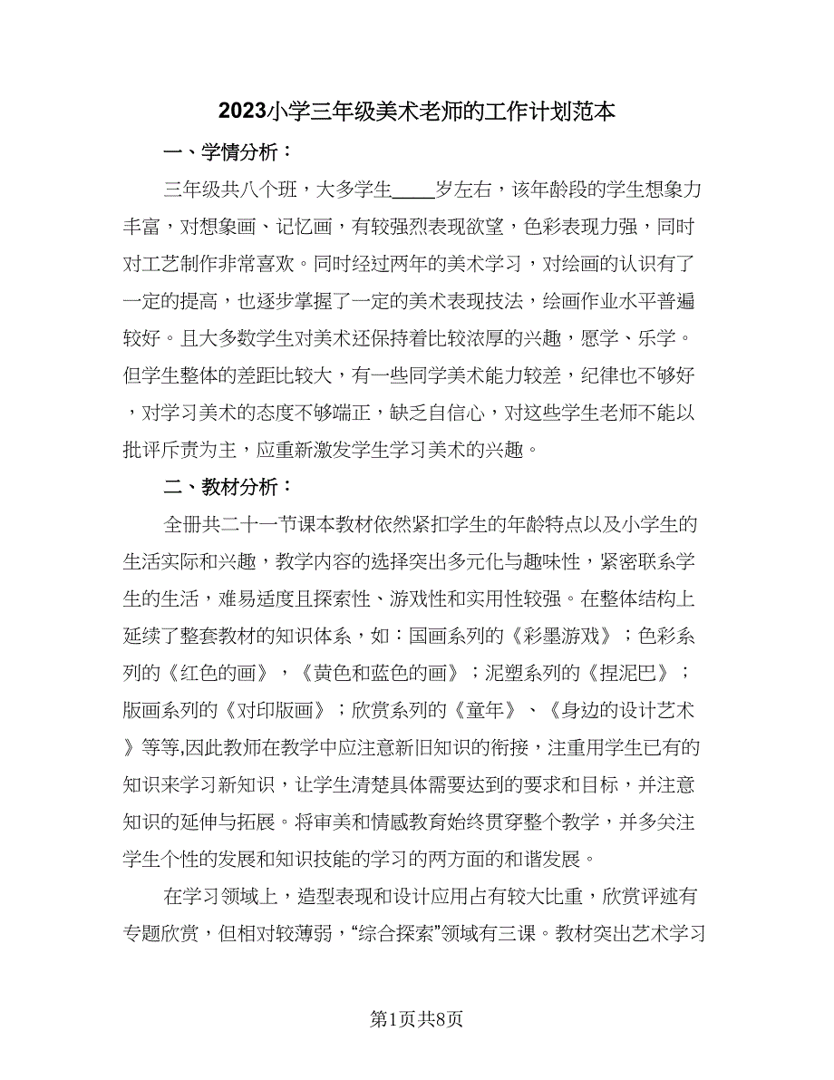 2023小学三年级美术老师的工作计划范本（2篇）.doc_第1页