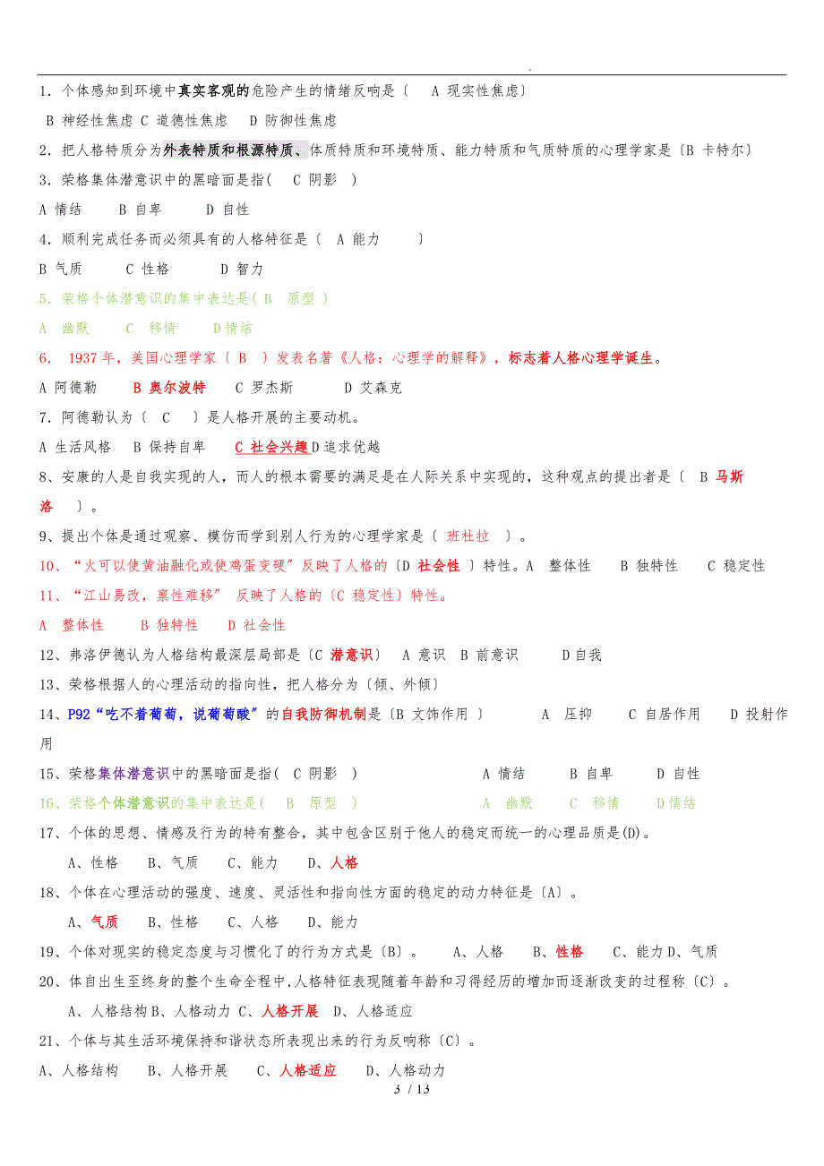 《人格心理学》习题整理_第3页