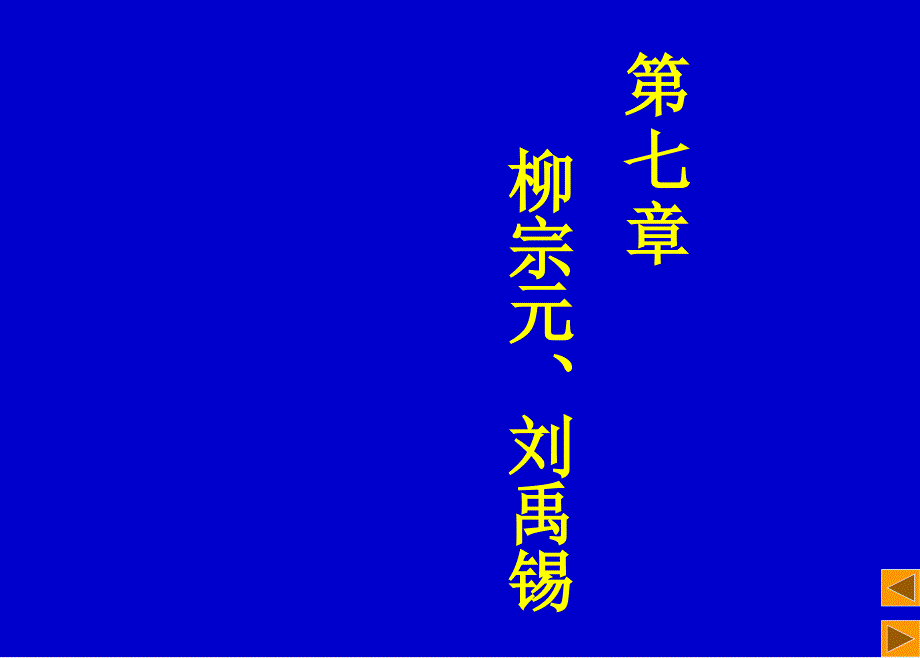 柳宗元刘禹锡PPT课件_第1页